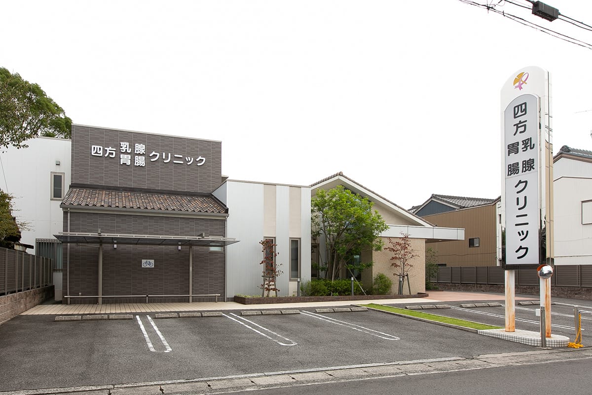 西尾市 錦城町の乳腺外科、胃腸内科、内科、外科の四方乳腺胃腸