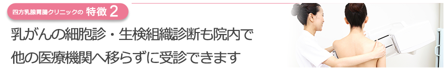 乳がんの細胞診・生検組織診断も院内で他の医療機関へ移らずに受診できます