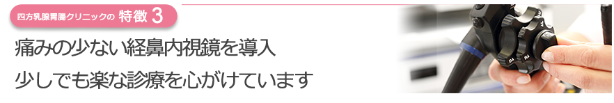 痛みの少ない経鼻内視鏡を導入　少しでも楽な診療を心がけています