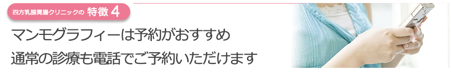 マンモグラフィーは予約がおすすめ　通常の診療も電話でご予約いただけます