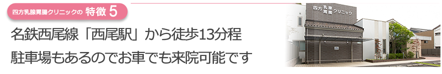 名鉄西尾線「西尾駅」から徒歩13分程　駐車場もあるのでお車でも来院可能です