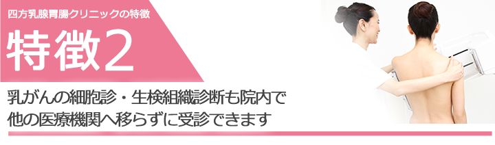 乳がんの細胞診・生検組織診断も院内で他の医療機関へ移らずに受診できます