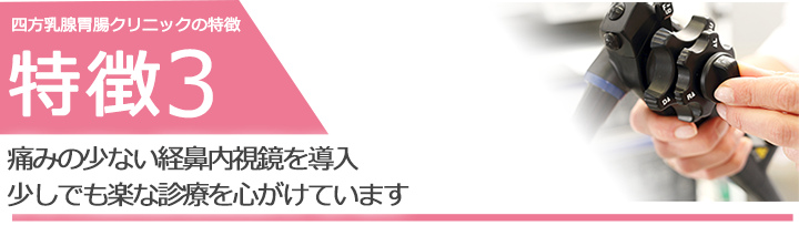 痛みの少ない経鼻内視鏡を導入　少しでも楽な診療を心がけています