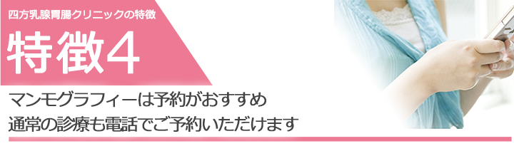 マンモグラフィーは予約がおすすめ　通常の診療も電話でご予約いただけます