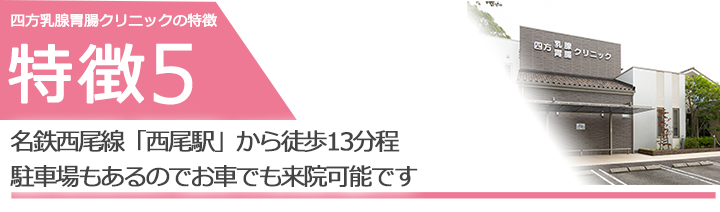 名鉄西尾線「西尾駅」から徒歩13分程　駐車場もあるのでお車でも来院可能です